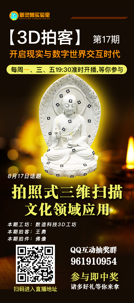 8月17日19點(diǎn)30分 新靈獸實(shí)驗(yàn)室直播間 數(shù)造科技3D工坊 王工帶你“拍一拍”佛像 歡迎收看！