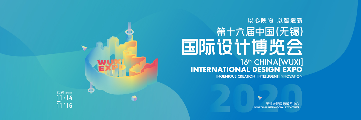 數(shù)造科技亮相第十六屆中國（無錫）國際設(shè)計(jì)博覽會(huì)